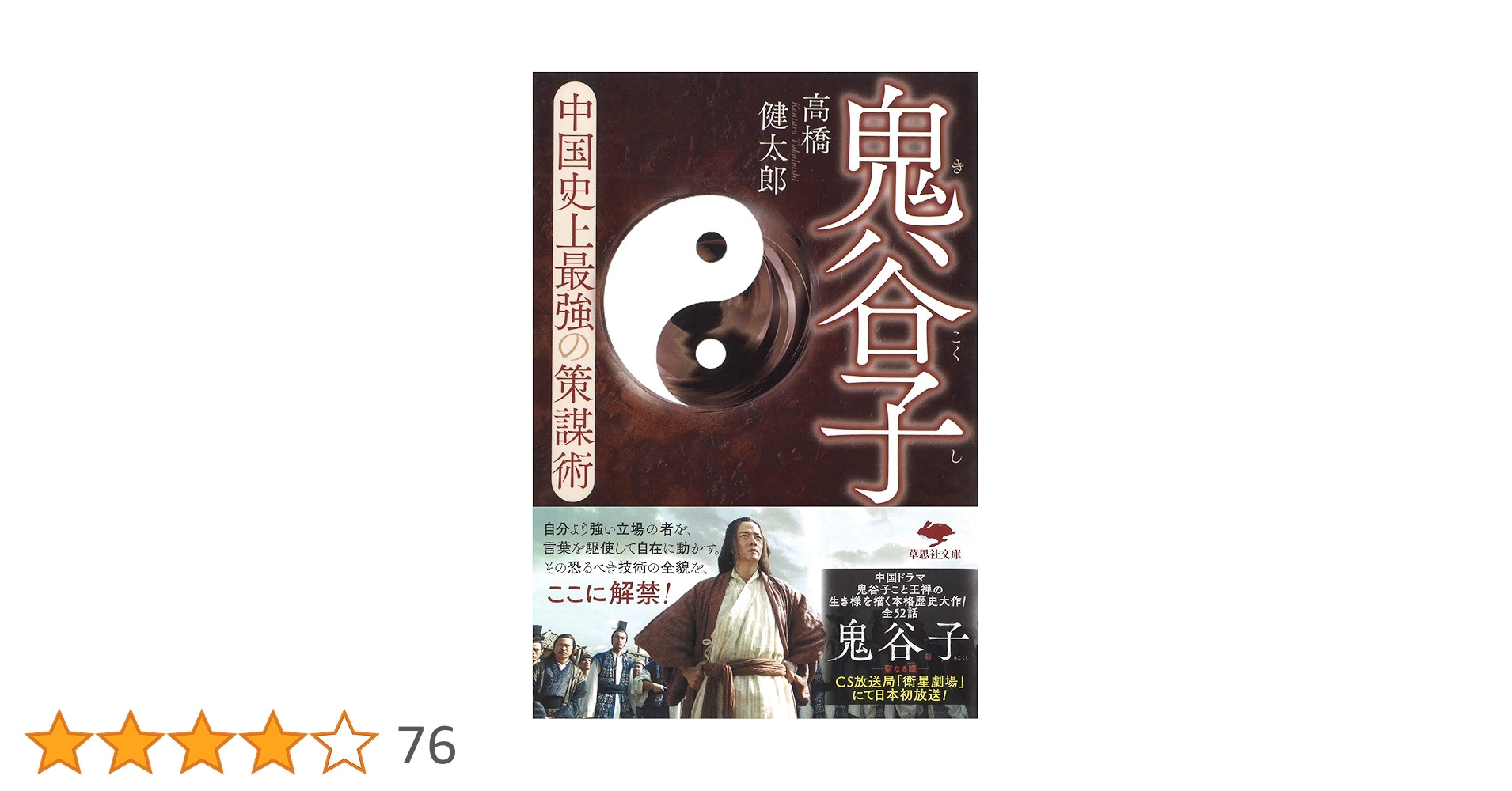 文庫 鬼谷子: 中国史上最強の策謀術 (草思社文庫 た 7-1) | 高橋